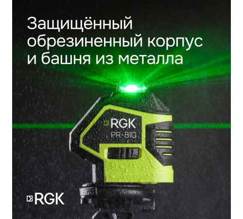 Комплект: лазерный уровень RGK PR-81G с калибровкой + штатив RGK LET-150 кронштейн RGK K-7