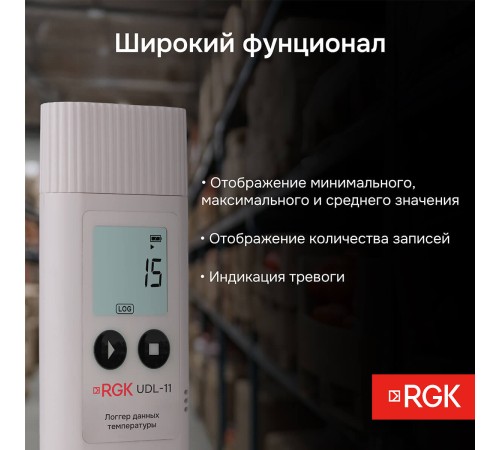 Логгер данных температуры RGK UDL-11 с поверкой