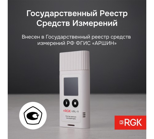 Логгер данных температуры RGK UDL-11 с поверкой